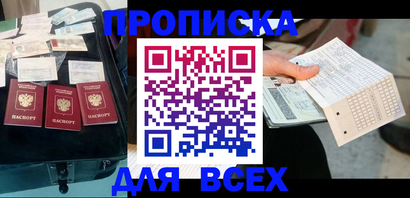 купить прописку в Ворсме